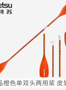 KOETSU科特苏精品橙色单双头两用桨皮划艇SUP划桨海洋舟KAYAK船桨