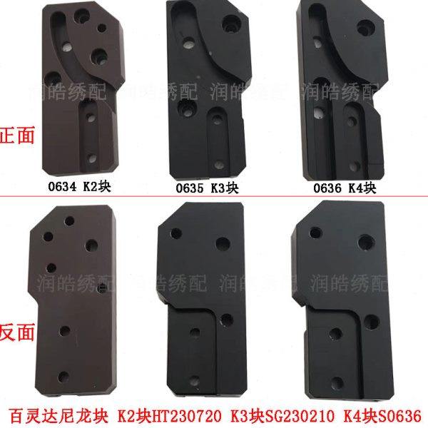 百灵达绣花机上滑块导向板 K2块HT230720 K3块SG230210 K4块S0636