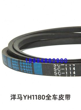 洋马1180收割机滚筒皮带c114阪东