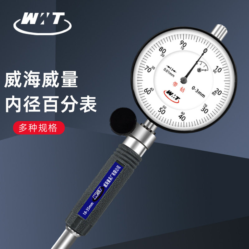 WMT威海威量内径百分表18-35-50-160-250-450mm量缸表内径指示表