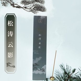 见闻香堂 松针香 松涛云影 古法线香 清幽松柏木质香气 堂主亲制