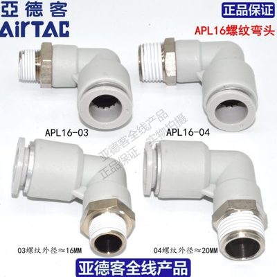 原装亚德客ATC直角外螺纹快速接头APL14/16-01/02/03/04/06