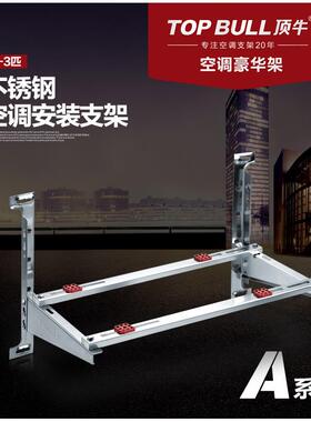 珠江顶牛2-3匹不锈钢空调外机支架空调主机架A202材质加厚豪华架