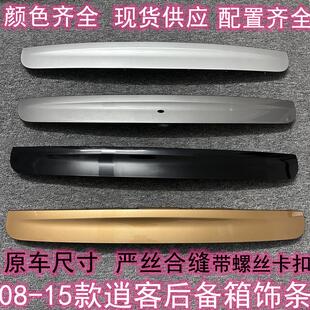 适用于08-15年逍客尾门饰板逍客尾门饰条逍客后尾门饰板后门拉手