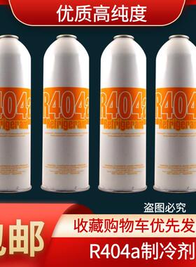 R404A制冷剂冷媒制冰机展示冰柜冷藏车雪种空调冰种氟利昂配件