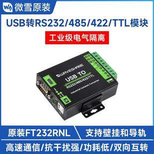 微雪 FT232RNL USB转RS232/485/422/TTL串口模块 工业级数字隔离