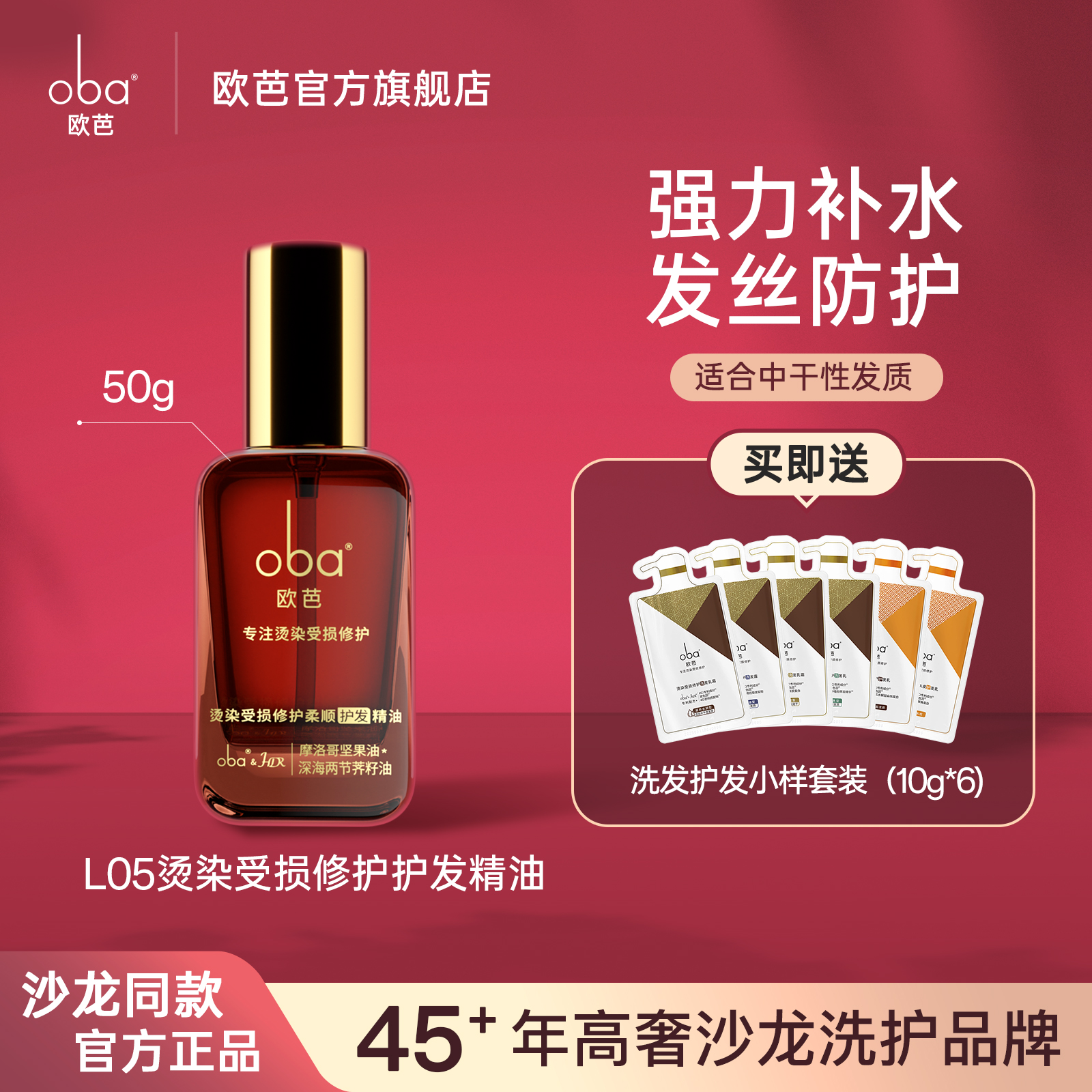 欧芭烫染受损修护柔顺护发精油