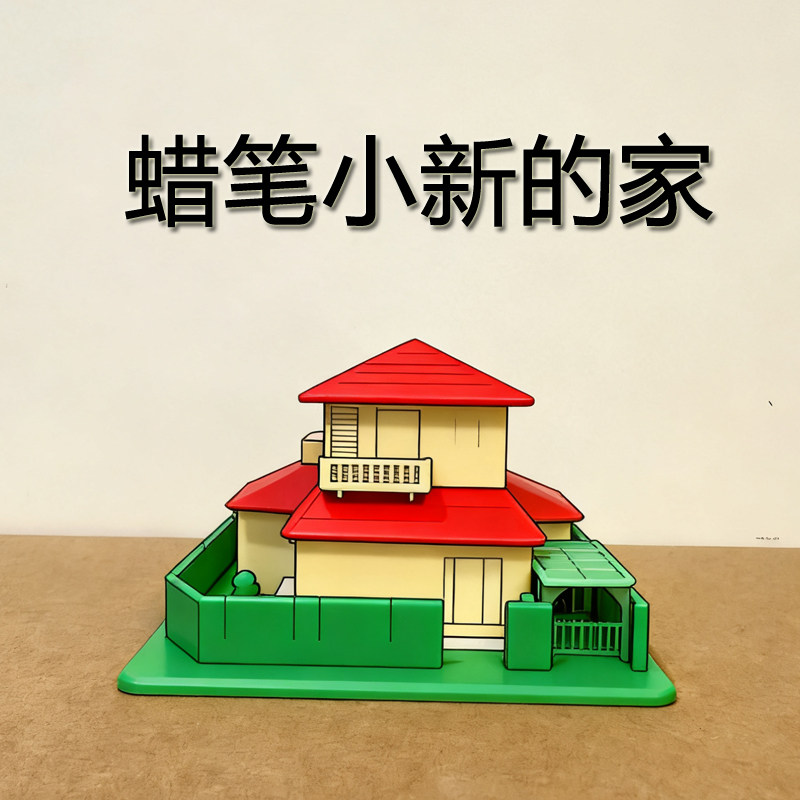 蜡笔小新的家成品模型白模