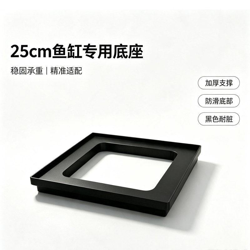 25方缸专用底座鱼缸垫