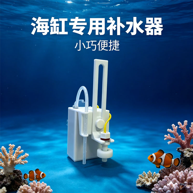 草缸海缸鱼缸专用补水器