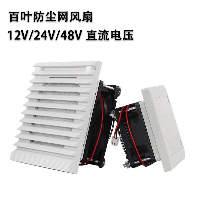机柜控制柜电箱1h2V24V48V多规格803百叶窗通风过滤网组散热排风