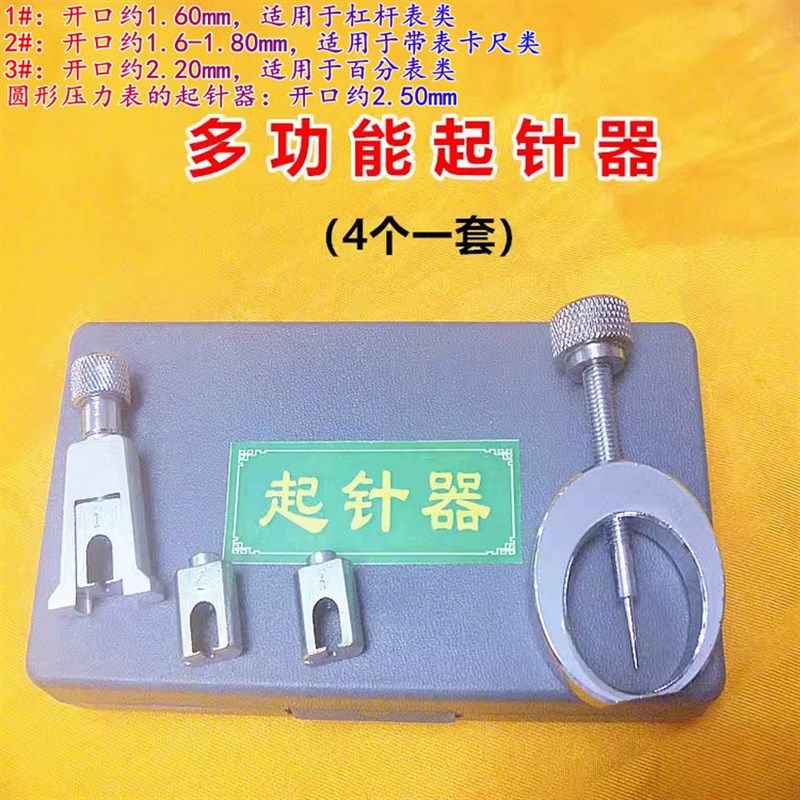 多功能起针器压力表起针器u铲取针钳带表卡尺量表头拆表针修表工