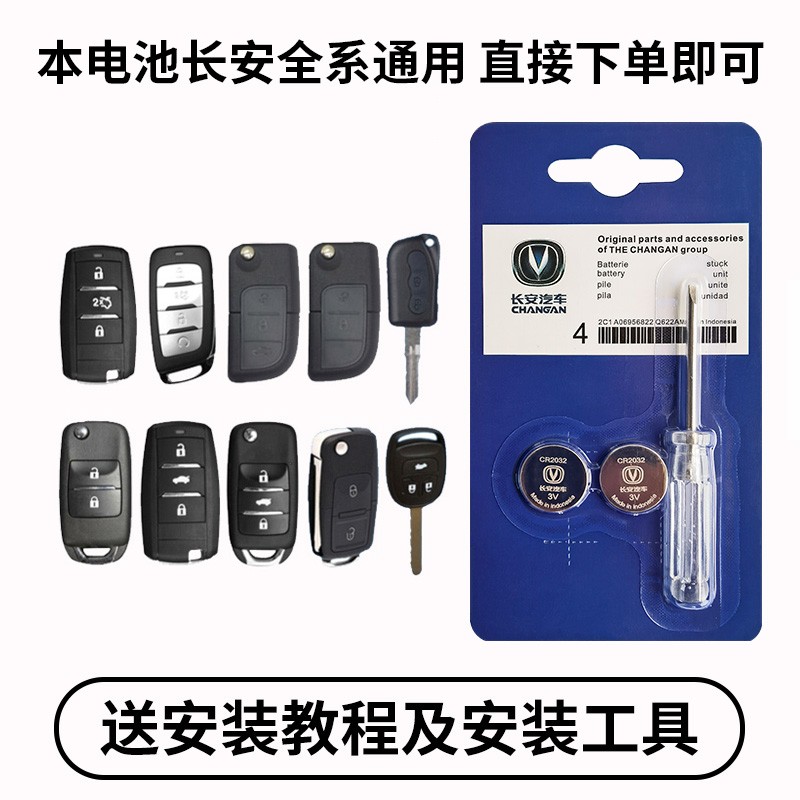 原装长安CS75CS55CS35CS15悦翔V5V7CX70逸动欧诺钥匙遥控器电池