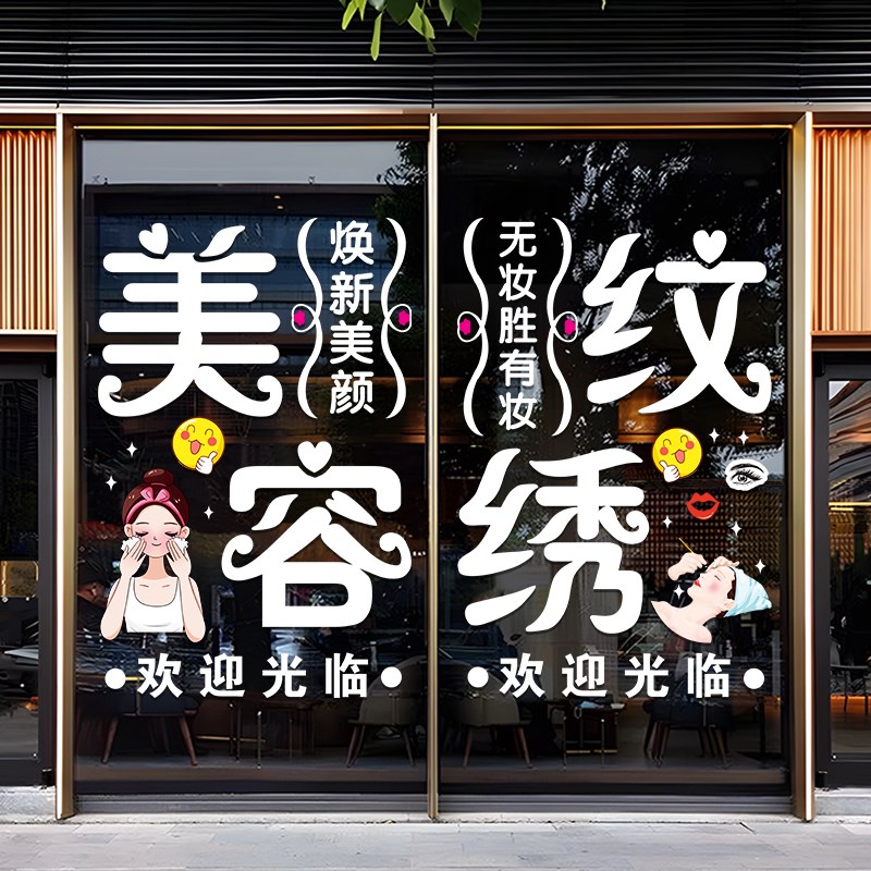 美容院养生会所玻璃门广告贴纸装饰美甲美睫店定制项目橱窗贴字画