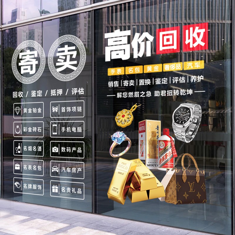 回收寄卖行奢侈品典当行当铺广告玻璃门贴纸橱窗装饰海报静电贴画