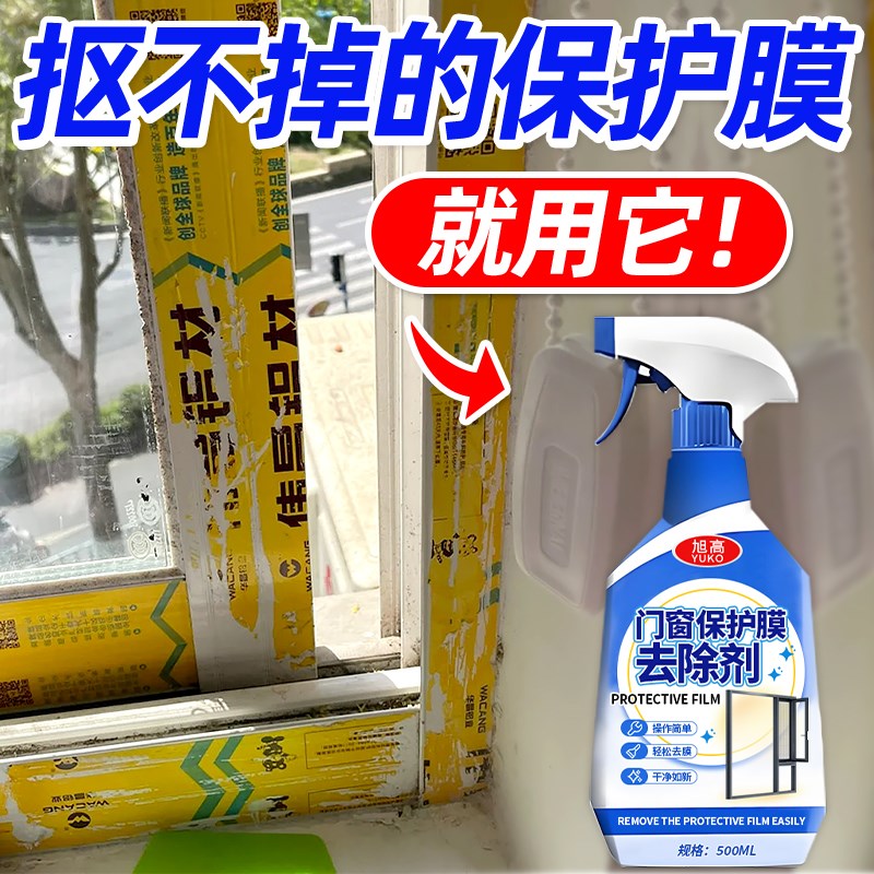 门窗保护膜去除剂家用不锈钢铝合金门窗老化保护薄膜贴纸除胶剂壹