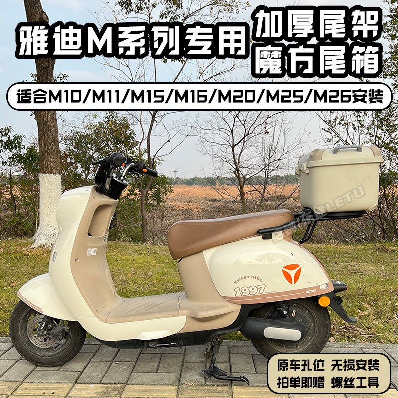 适用雅迪M10尾箱M20后备箱M11/M15F/M16后尾箱储物箱尾架配件直上