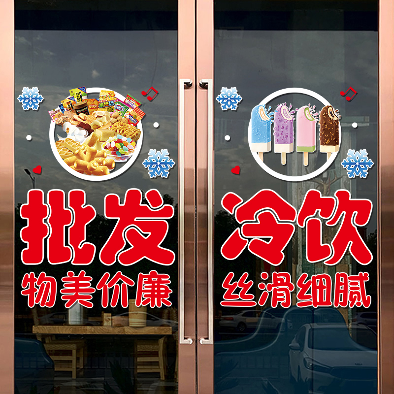 烟酒超市便利店玻璃门贴纸创意饮料冷饮橱窗装饰布置广告贴画