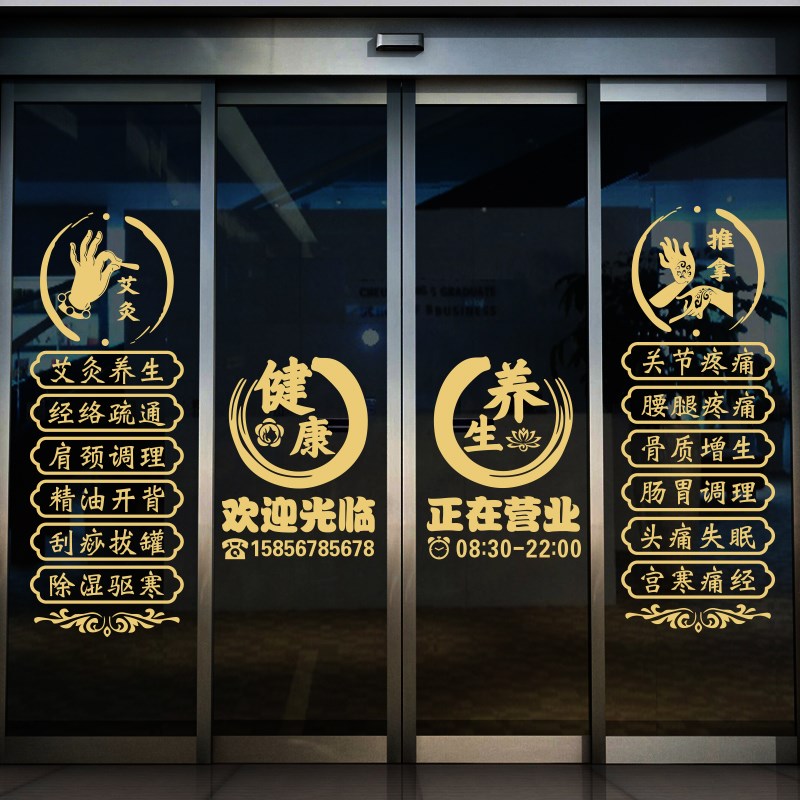 养生馆项目字贴美容院玻璃门贴纸推拿理疗店铺橱窗广告装饰墙贴画