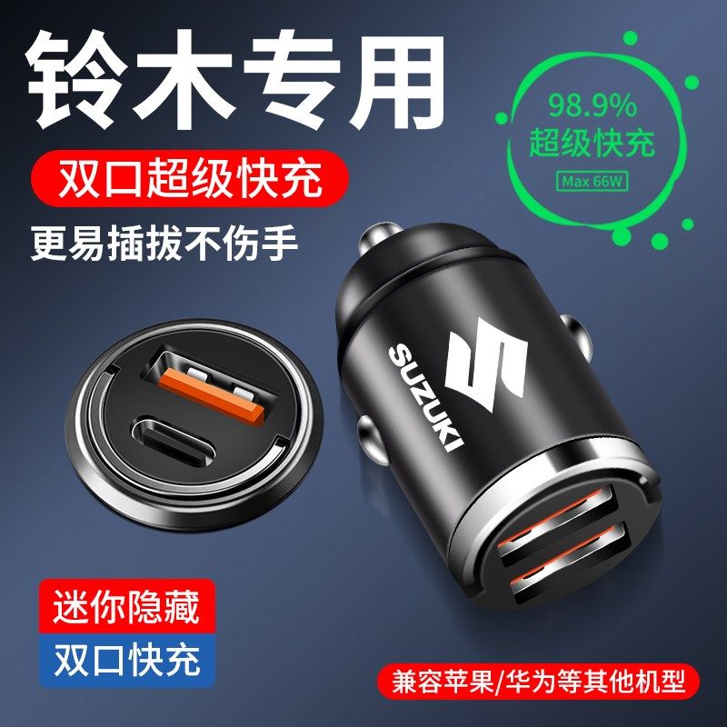 铃木维特拉雨燕锋驭骁途奥拓羚羊隐藏式车载充电器快充点烟器转换