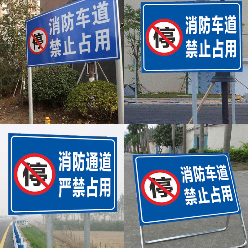 消防通道禁止停车加厚警示牌禁止堵塞占用指示牌安全交通标识牌请