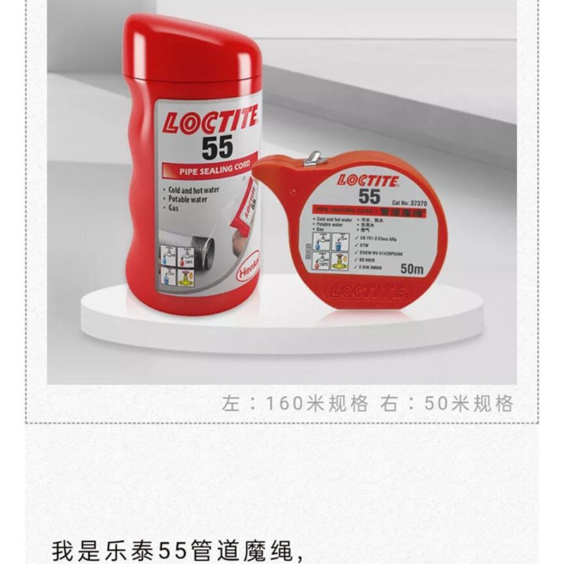 汉高乐泰55管道魔绳Loctite生料带高强度管道密封线耐热50m/160m