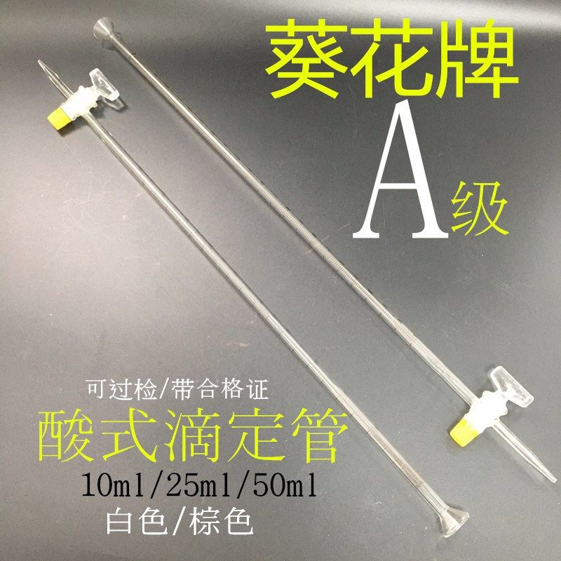 葵花A级透明白色棕色酸式碱式滴定管10ml25ml50ml 可过检带合格证
