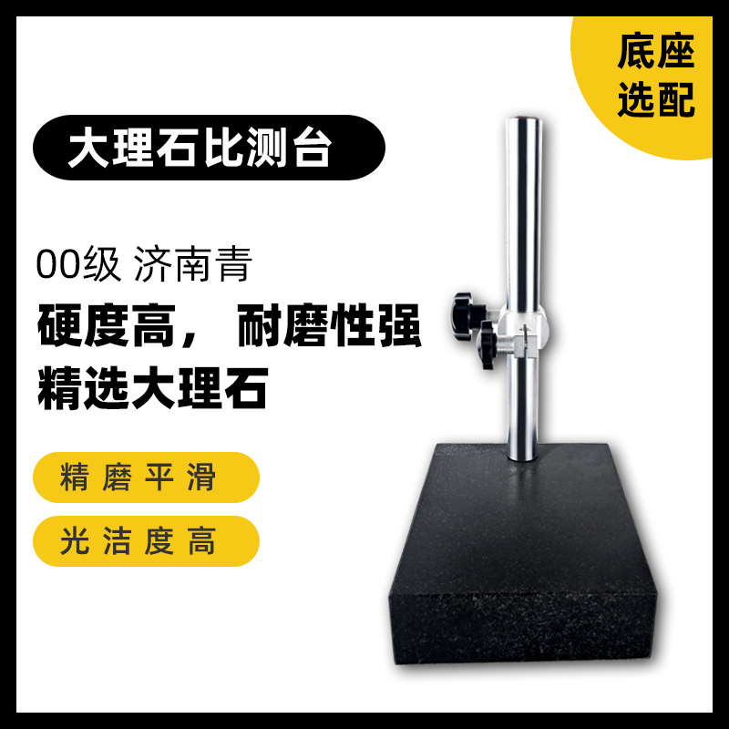 大理石比测台万向磁性表座可微调千分尺座百分表/杠杆表底座