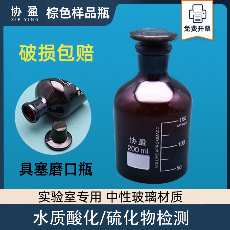 协盈200ml棕色样品瓶 具塞磨口玻璃瓶 200毫升广口棕色样品瓶 HJ1