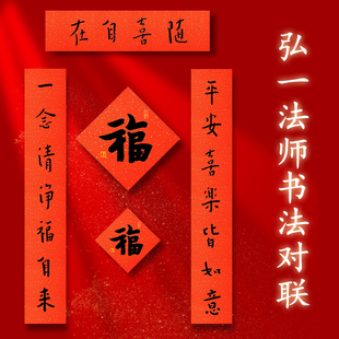 2023兔年本命年福袋锦囊弘一法师书法对联新款对联家用佛系国潮