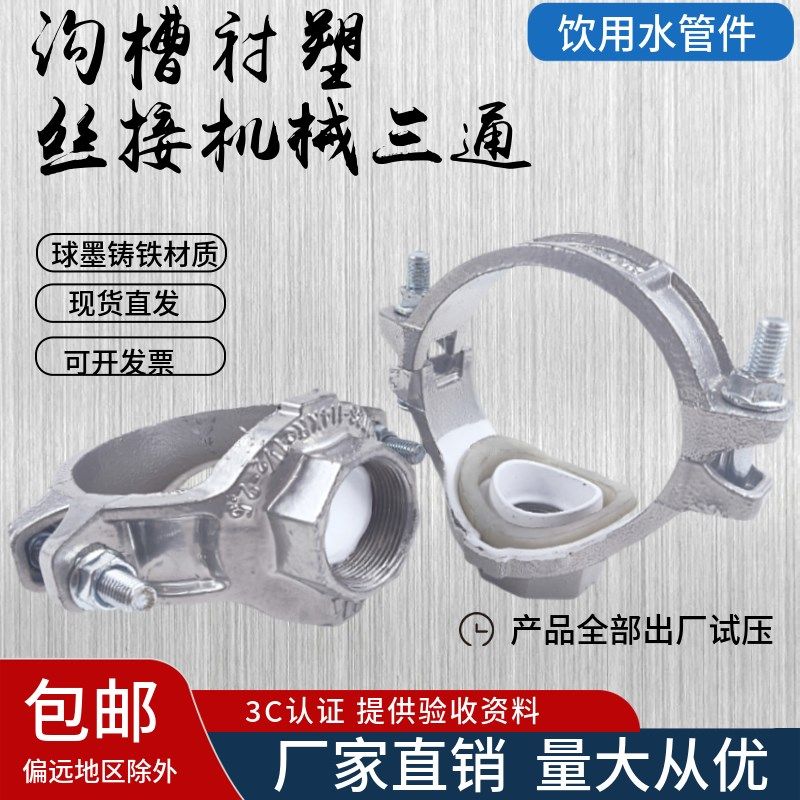 镀锌沟槽衬塑机械三通饮用给水水管开孔三通沟丝三通接头卡箍机三