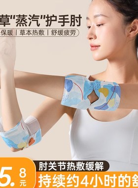 暖肘贴艾草蒸汽发热贴保暖防寒热敷贴护肘关节手臂胳膊肘专用温灸