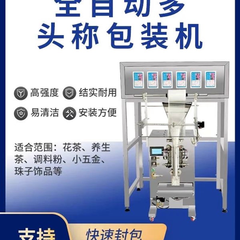 全自动调料水果干零食定量分装机花茶干货食材药材多头称重包装机