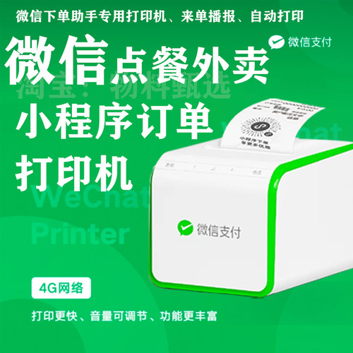 微信扫码点餐外送下单助手小程序订单4G网路收款小票自动云印表机