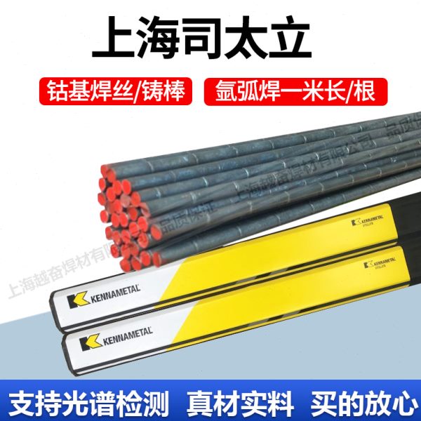原装上海司太立Stellite6号 HS111钴基铸棒 钴基合金焊丝3.2/4.0