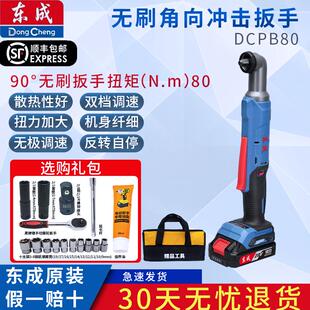 东成DCPB80AM充电式无刷角向冲击扳手90度直角电动扳手角棘轮快速