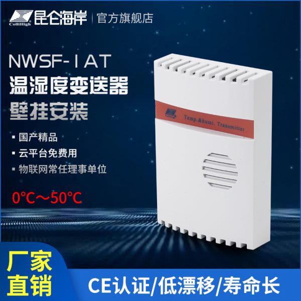 昆仑海岸 温湿度变送器 温湿度传感器 室内环境测量NWSF-1AT