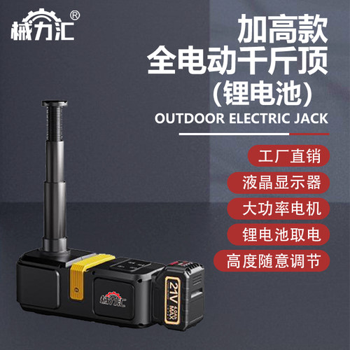 械力汇全电动双电机车载千斤顶