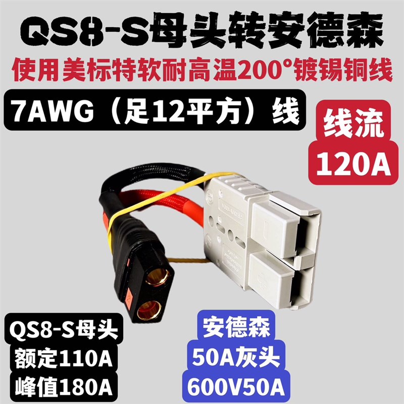 QS8-S大功率插头转接线QS8-S公头(母头)转S安德森50A连接器