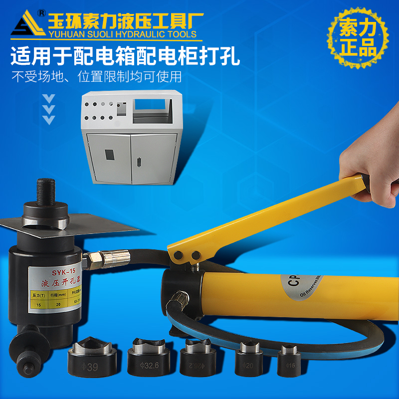 液压开孔b器SYK-8B不锈钢开孔器不锈钢薄铁板打孔机SYK-15桥架穿