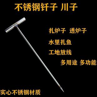 毫T型不锈钢炉川子火炉钎子锥子扎鱼神器测量放线工具加粗加长