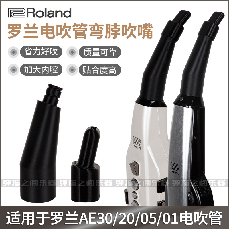 罗兰AE20/30/05/01C弯头笛头弯嘴弯脖吹N嘴姿势舒适不抬手臂不低