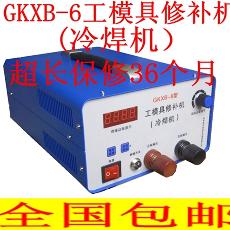 GKXB-6h型工模具修补机 冷焊机 铸造缺陷修补机