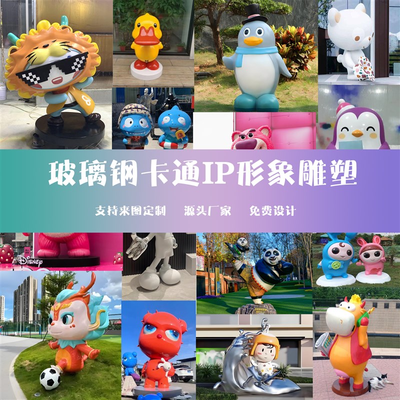 户外大型玻璃e钢卡通IP人物网红形象雕塑定制商城广场美陈装饰摆