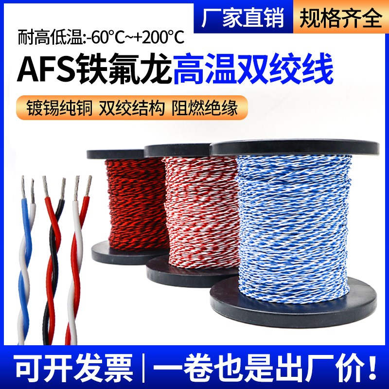 AFS铁氟龙镀锡/镀银高温电线012 02 05 075 15平方2芯双绞线