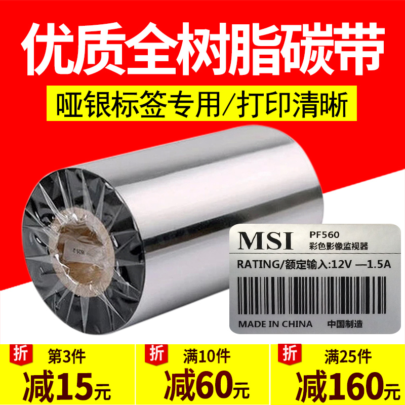 SD318全树脂基碳带40 50 60 70 80 90 100 110x300m条码标签打印