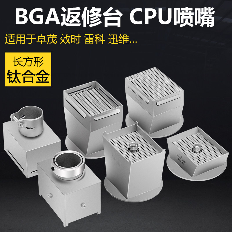 CPU喷嘴 卓茂 效时 雷科BGA返修台风咀 四五六七八九十代 钛合金