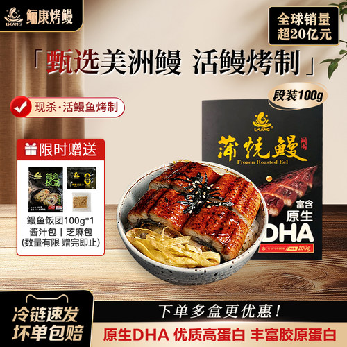 鲡康蒲烧鳗鱼段装100g赠鳗鱼饭团