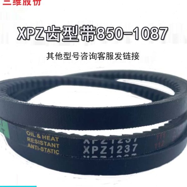 三维三角皮带XPZ型850-1087齿形窄V带防油污防水橡胶传动运输带