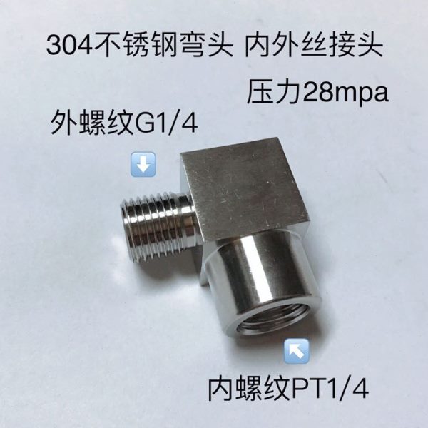 不锈钢内外丝弯头 两分 内螺纹PT1/4 外螺纹G1/4 材质304 28mpa